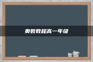 奥数教程高一年级