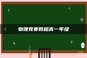 物理竞赛教程高一年级