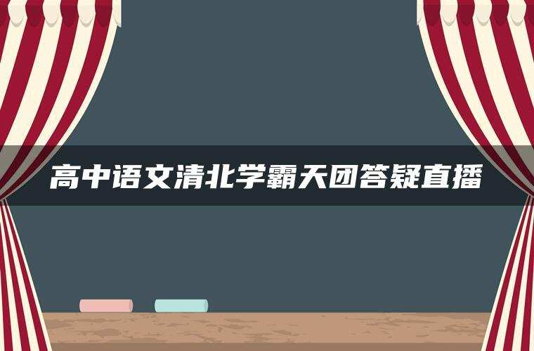 高中语文清北学霸天团答疑直播