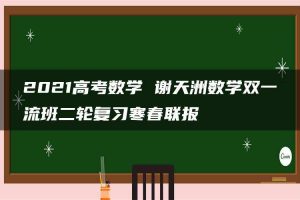2021高考数学 谢天洲数学双一流班二轮复习寒春联报