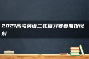 2021高考英语二轮复习寒春联报班 刘旸