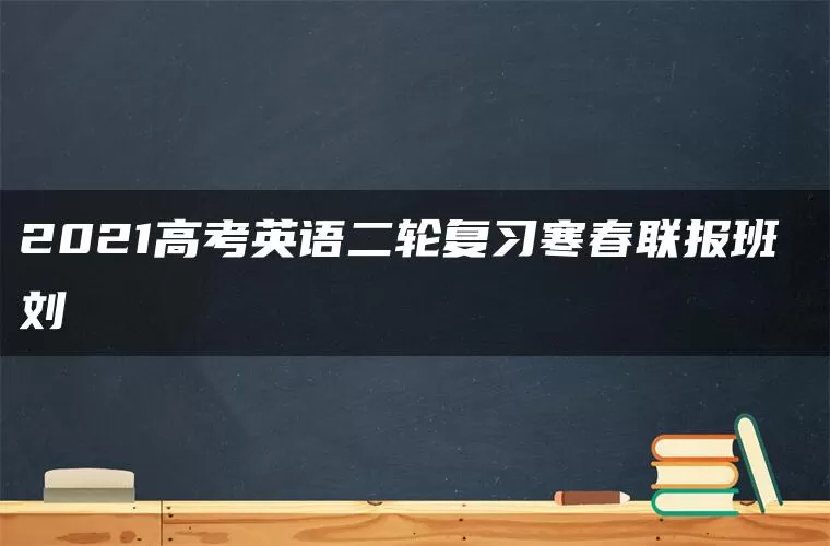 2021高考英语二轮复习寒春联报班 刘旸