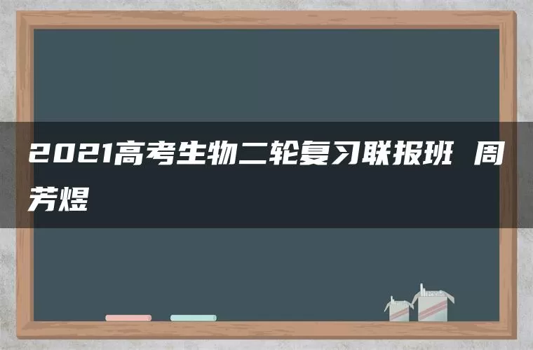 2021高考生物二轮复习联报班 周芳煜