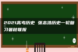2021高考历史 张志浩历史一轮复习暑秋联报