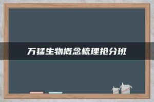 万猛生物概念梳理抢分班