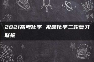 2021高考化学 祝鑫化学二轮复习联报