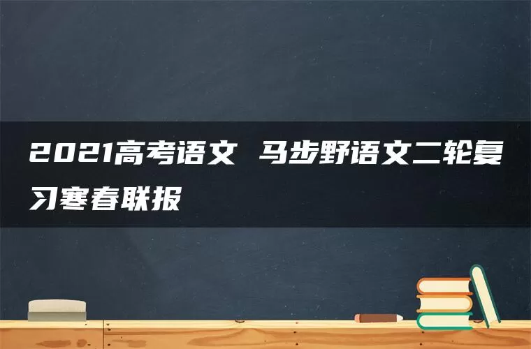 2021高考语文 马步野语文二轮复习寒春联报