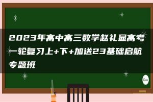 2023年高中高三数学赵礼显高考一轮复习上+下+加送23基础启航专题班