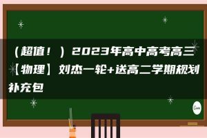 （超值！）2023年高中高考高三【物理】刘杰一轮+送高二学期规划补充包
