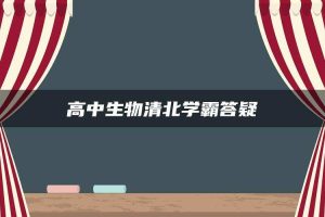 高中生物清北学霸答疑