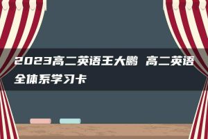 2023高二英语王大鹏 高二英语全体系学习卡