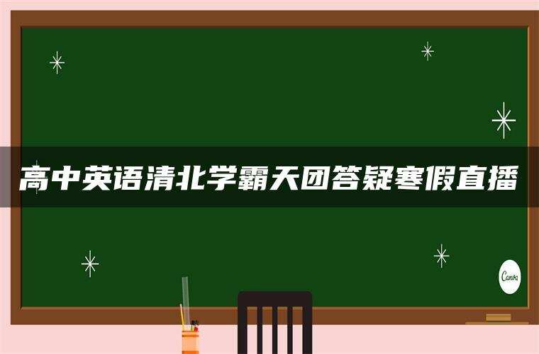 高中英语清北学霸天团答疑寒假直播