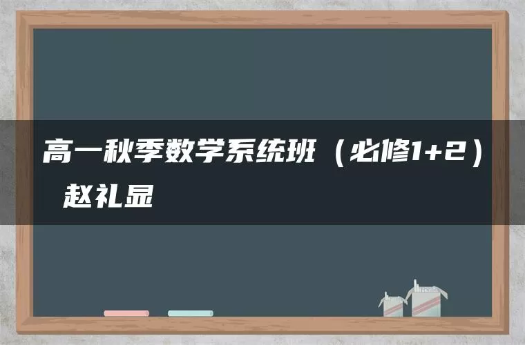 高一秋季数学系统班（必修1+2） 赵礼显