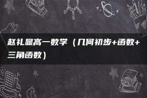 赵礼显高一数学（几何初步+函数+三角函数）