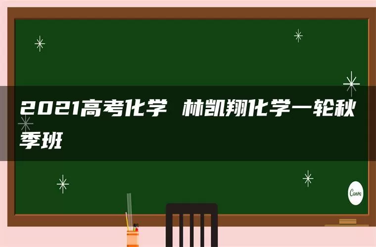 2021高考化学 林凯翔化学一轮秋季班