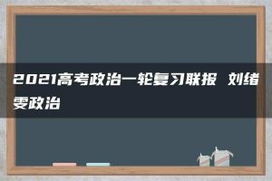 2021高考政治一轮复习联报 刘绪雯政治