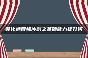 郭化楠目标冲刺之基础能力提升班