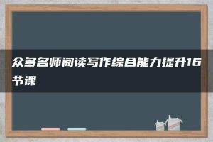 众多名师阅读写作综合能力提升16节课