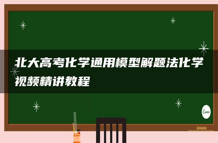北大高考化学通用模型解题法化学视频精讲教程