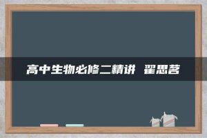 高中生物必修二精讲 翟思茗