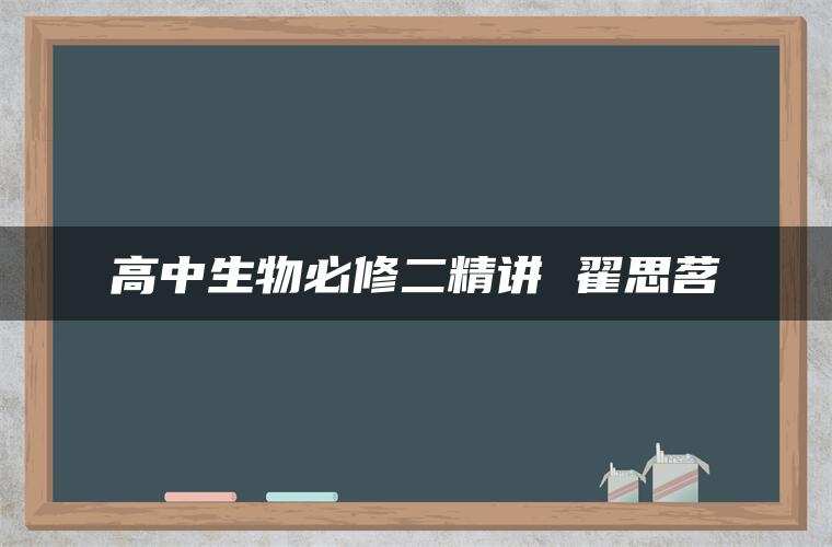 高中生物必修二精讲 翟思茗