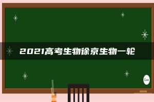 2021高考生物徐京生物一轮