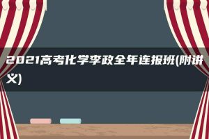 2021高考化学李政全年连报班(附讲义)