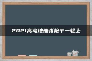 2021高考地理张艳平一轮上