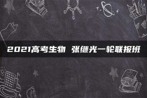 2021高考生物 张继光一轮联报班