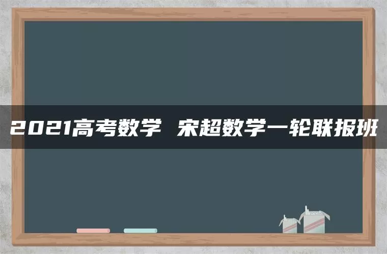 2021高考数学 宋超数学一轮联报班