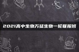 2021高中生物万猛生物一轮联报班
