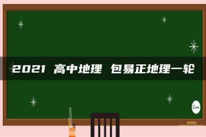 2021 高中地理 包易正地理一轮
