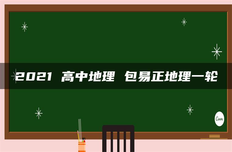 2021 高中地理 包易正地理一轮