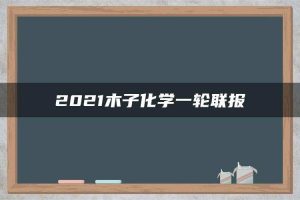 2021木子化学一轮联报