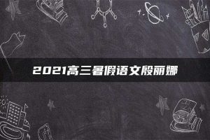 2021高三暑假语文殷丽娜