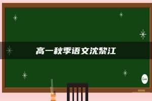 高一秋季语文沈黎江