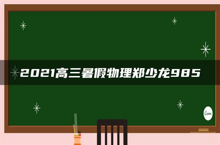 2021高三暑假物理郑少龙985