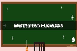 俞敏洪亲授百日英语晨练