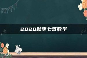 2020秋季七哥数学