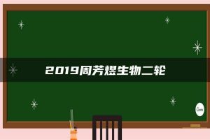 2019周芳煜生物二轮