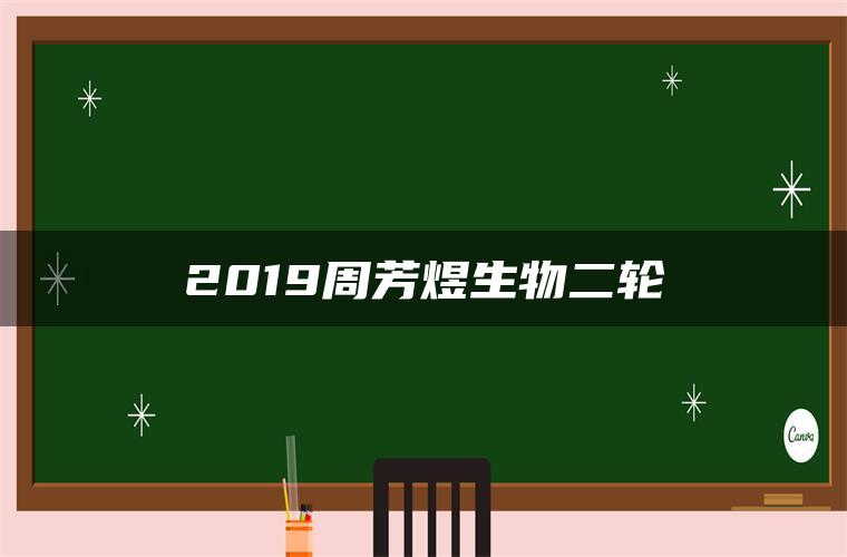 2019周芳煜生物二轮 2019周芳煜生物二轮