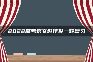 2022高考语文赵佳俊一轮复习