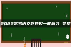 2022高考语文赵佳俊一轮复习 完结