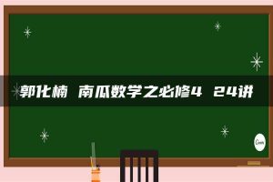 郭化楠 南瓜数学之必修4 24讲