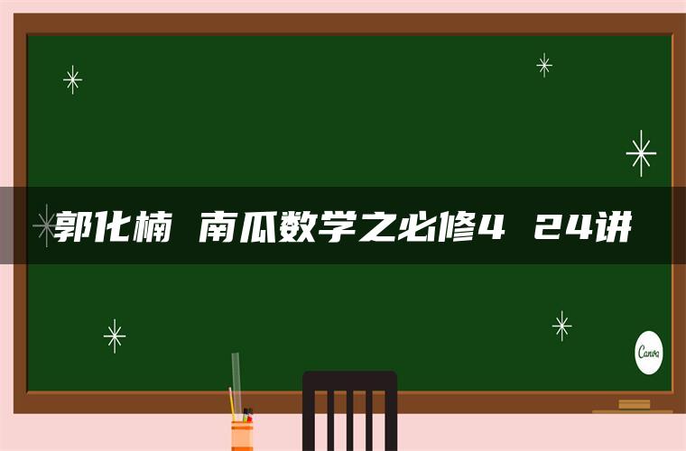 郭化楠 南瓜数学之必修4 24讲