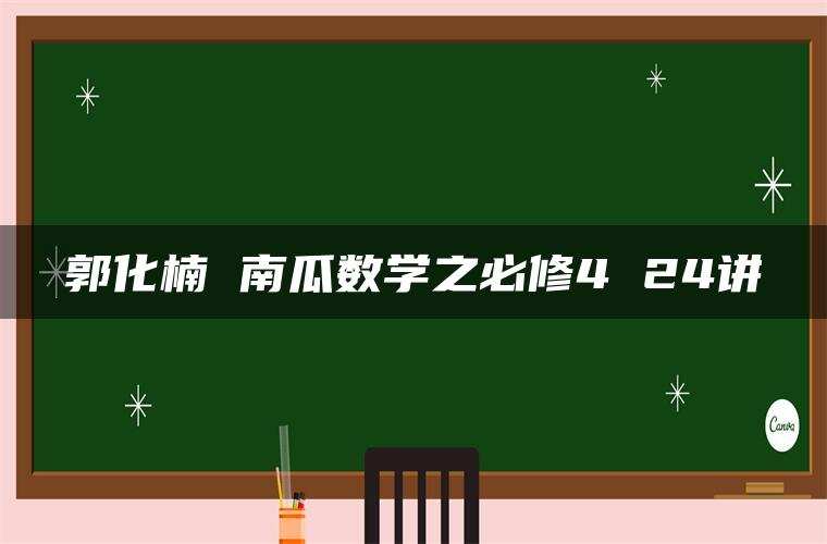 郭化楠 南瓜数学之必修4 24讲