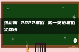 张彩旗 2022寒假 高一英语寒假尖端班