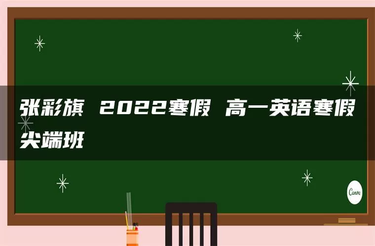 张彩旗 2022寒假 高一英语寒假尖端班