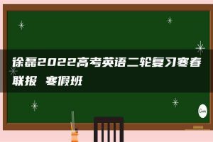 徐磊2022高考英语二轮复习寒春联报 寒假班