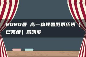 2020暑 高一物理暑假系统班（已完结）高明静